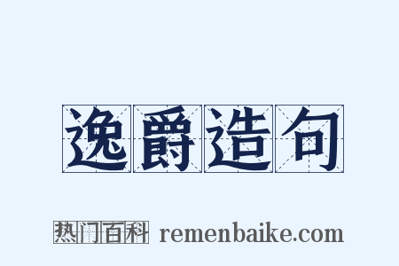 逸爵造句是什么意思的图片